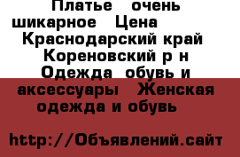 Платье , очень шикарное › Цена ­ 8 000 - Краснодарский край, Кореновский р-н Одежда, обувь и аксессуары » Женская одежда и обувь   